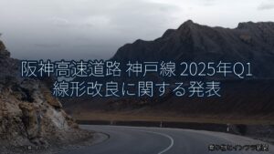 阪神高速道路 神戸線 2025年Q1 線形改良に関する発表（乗り物とインフラ新聞）