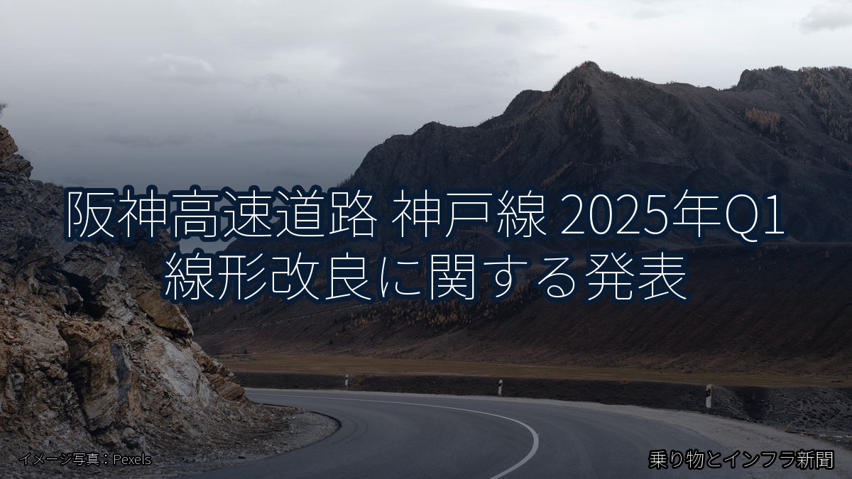 阪神高速道路 神戸線 2025年Q1 線形改良に関する発表（乗り物とインフラ新聞）