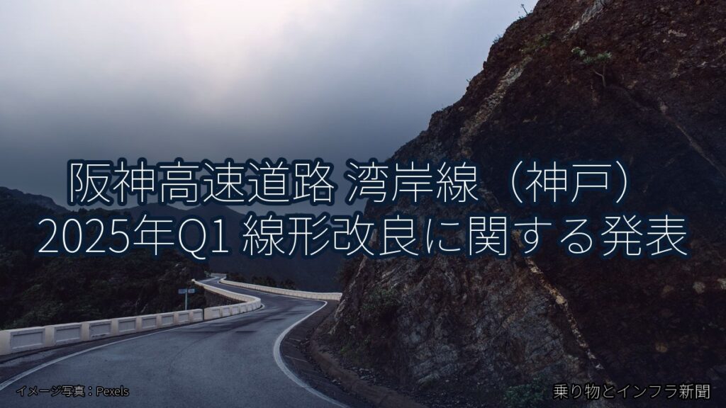 阪神高速道路 湾岸線（神戸） 2025年Q1 線形改良に関する発表（乗り物とインフラ新聞）