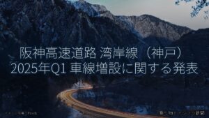 阪神高速道路 湾岸線（神戸） 2025年Q1 車線増設に関する発表（乗り物とインフラ新聞）