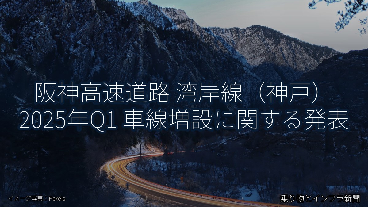 阪神高速道路 湾岸線（神戸） 2025年Q1 車線増設に関する発表（乗り物とインフラ新聞）