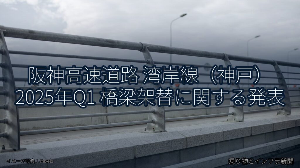 阪神高速道路 湾岸線（神戸） 2025年Q1 橋梁架替に関する発表（乗り物とインフラ新聞）
