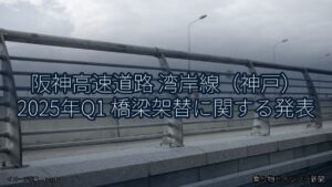 阪神高速道路 湾岸線（神戸） 2025年Q1 橋梁架替に関する発表（乗り物とインフラ新聞）