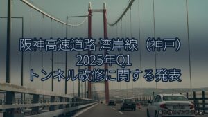 阪神高速道路 湾岸線（神戸） 2025年Q1 トンネル改修に関する発表（乗り物とインフラ新聞）