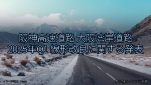 阪神高速道路 大阪湾岸道路 2025年Q1 線形改良に関する発表（乗り物とインフラ新聞）
