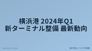 横浜港 2024年Q1 新ターミナル整備 最新動向（乗り物とインフラ新聞）