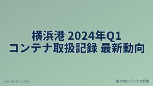 横浜港 2024年Q1 コンテナ取扱記録 最新動向（乗り物とインフラ新聞）