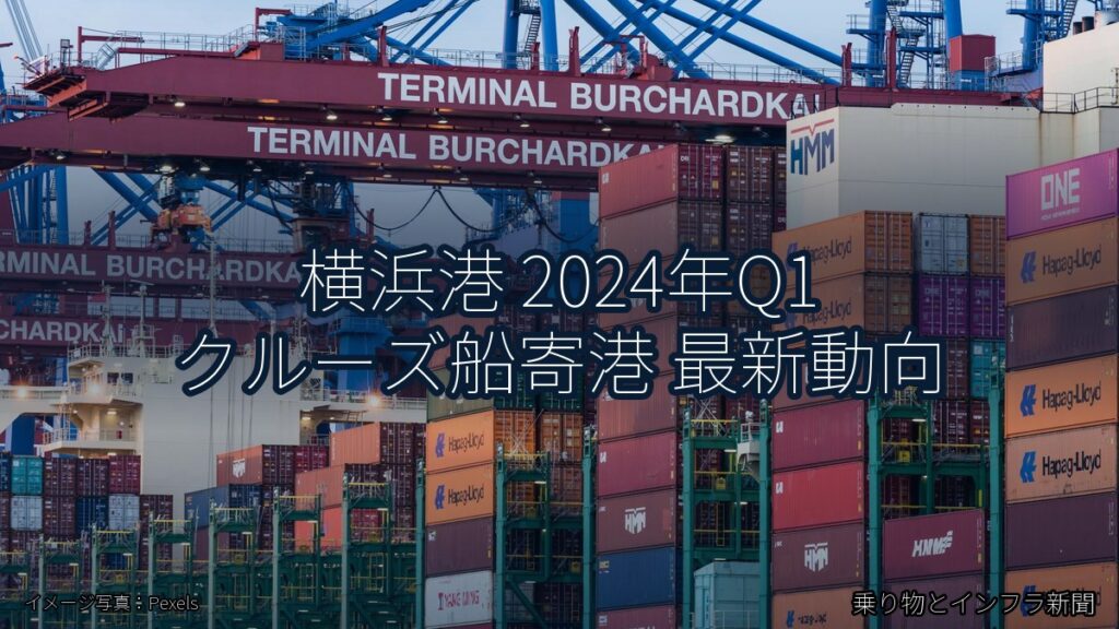 横浜港 2024年Q1 クルーズ船寄港 最新動向（乗り物とインフラ新聞）
