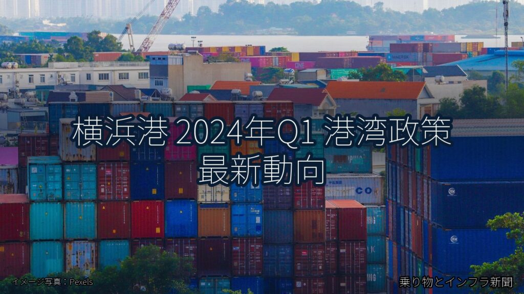 横浜港 2024年Q1 港湾政策 最新動向（乗り物とインフラ新聞）