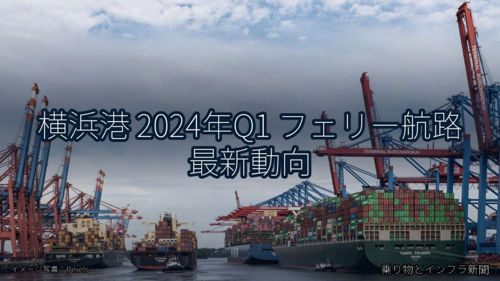横浜港 2024年Q1 フェリー航路 最新動向（乗り物とインフラ新聞）