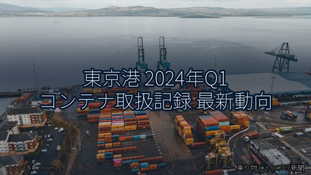 東京港 2024年Q1 コンテナ取扱記録 最新動向（乗り物とインフラ新聞）