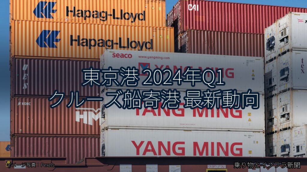東京港 2024年Q1 クルーズ船寄港 最新動向（乗り物とインフラ新聞）