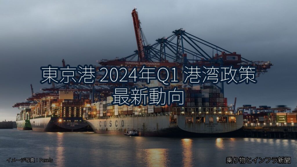東京港 2024年Q1 港湾政策 最新動向（乗り物とインフラ新聞）