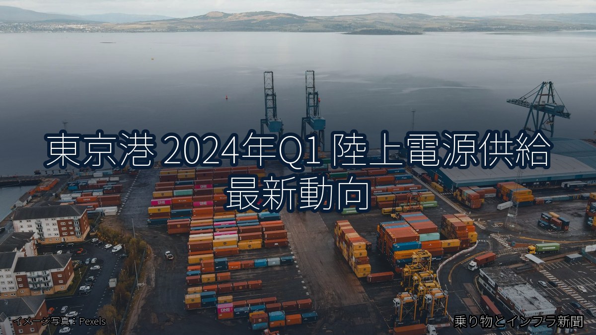 東京港 2024年Q1 陸上電源供給 最新動向（乗り物とインフラ新聞）