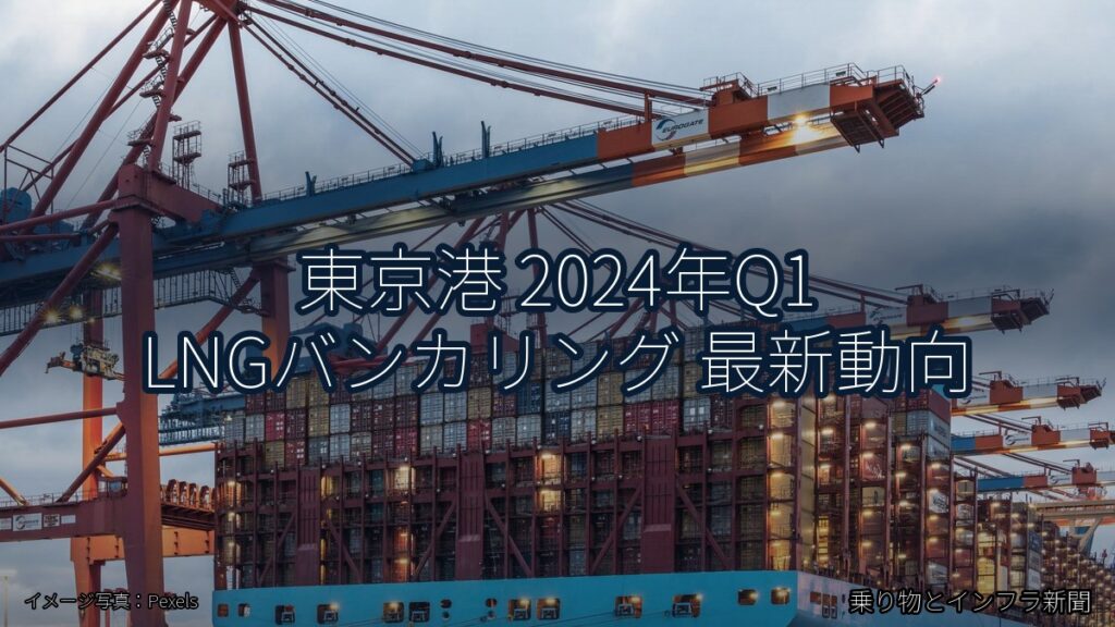 東京港 2024年Q1 LNGバンカリング 最新動向（乗り物とインフラ新聞）