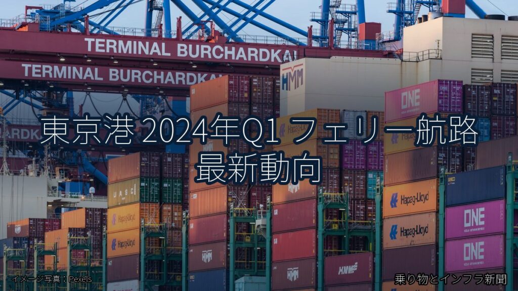 東京港 2024年Q1 フェリー航路 最新動向（乗り物とインフラ新聞）