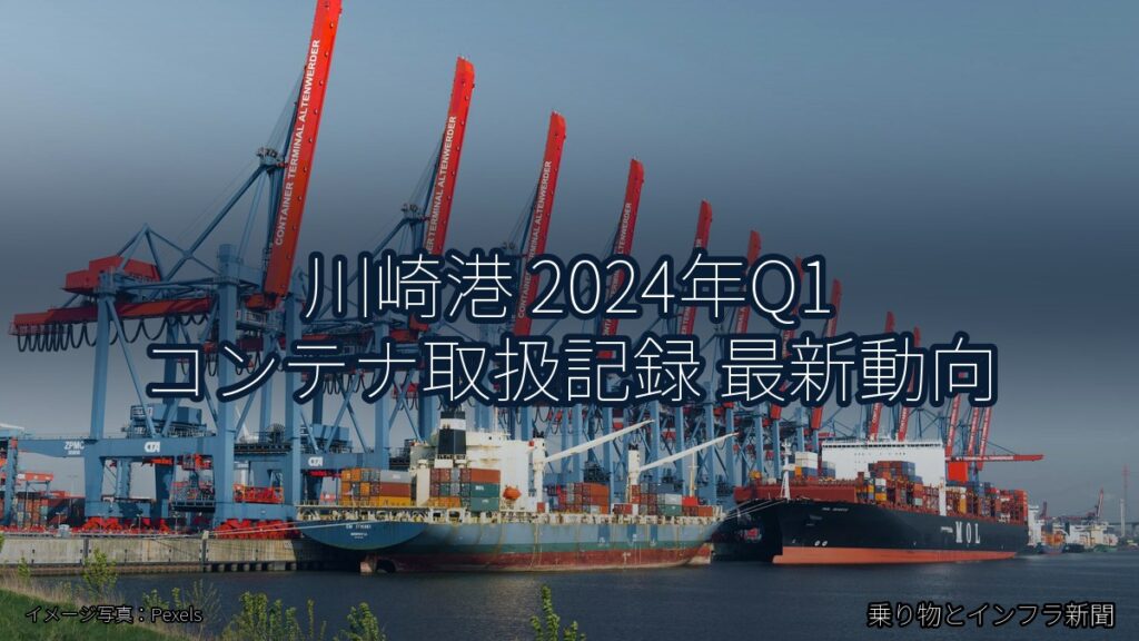 川崎港 2024年Q1 コンテナ取扱記録 最新動向（乗り物とインフラ新聞）