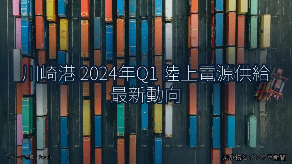 川崎港 2024年Q1 陸上電源供給 最新動向（乗り物とインフラ新聞）
