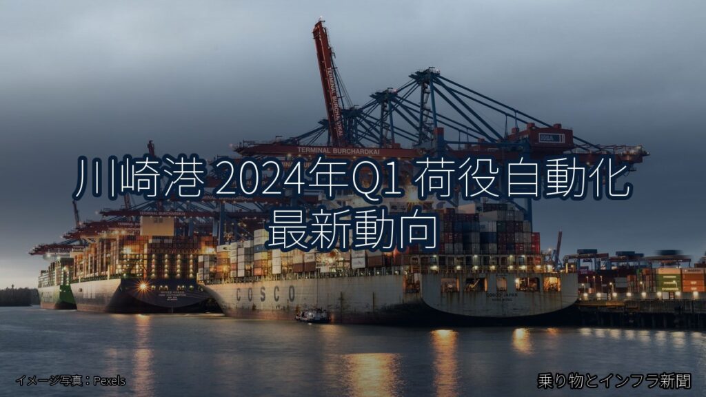 川崎港 2024年Q1 荷役自動化 最新動向（乗り物とインフラ新聞）
