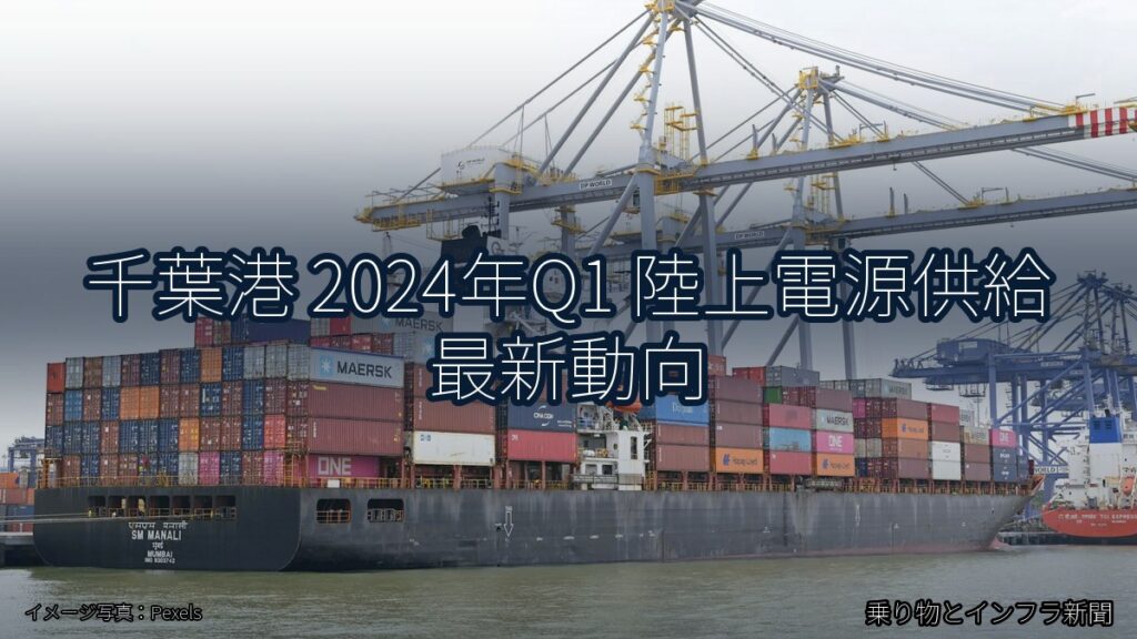 千葉港 2024年Q1 陸上電源供給 最新動向（乗り物とインフラ新聞）