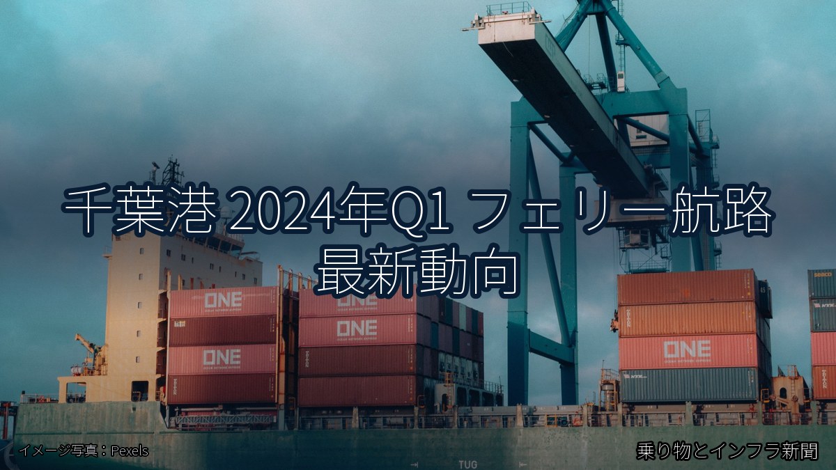 千葉港 2024年Q1 フェリー航路 最新動向（乗り物とインフラ新聞）