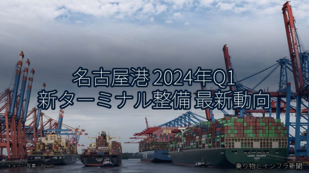 名古屋港 2024年Q1 新ターミナル整備 最新動向（乗り物とインフラ新聞）