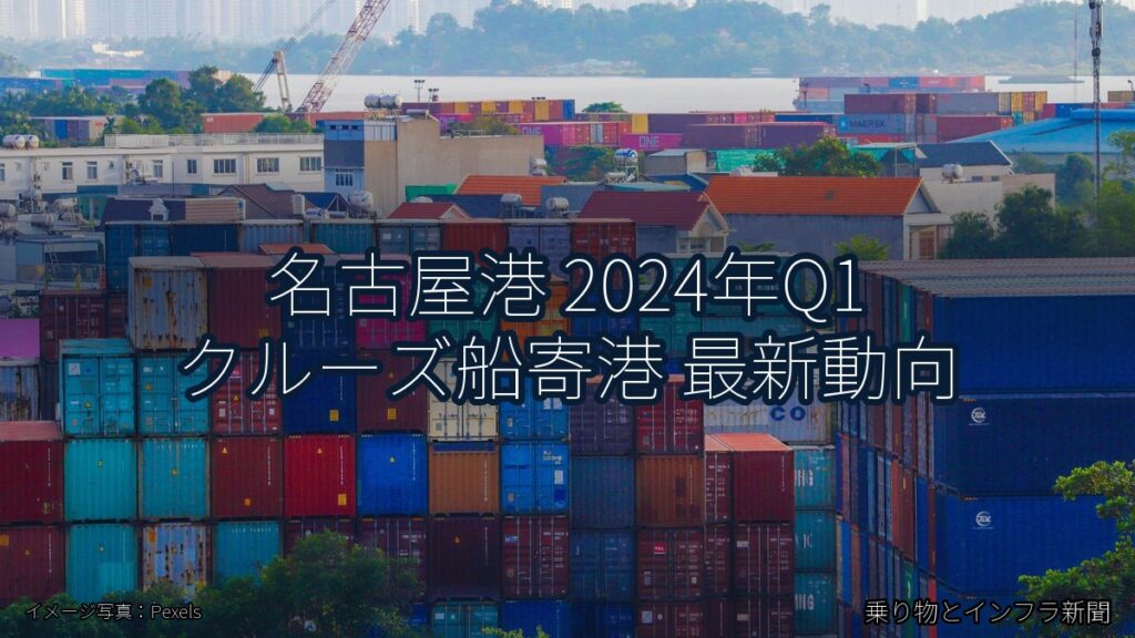 名古屋港 2024年Q1 クルーズ船寄港 最新動向（乗り物とインフラ新聞）