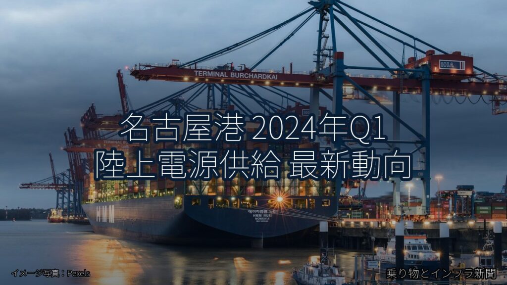 名古屋港 2024年Q1 陸上電源供給 最新動向（乗り物とインフラ新聞）
