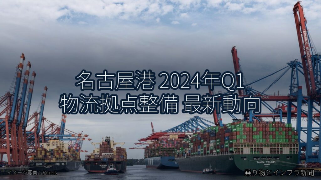 名古屋港 2024年Q1 物流拠点整備 最新動向（乗り物とインフラ新聞）