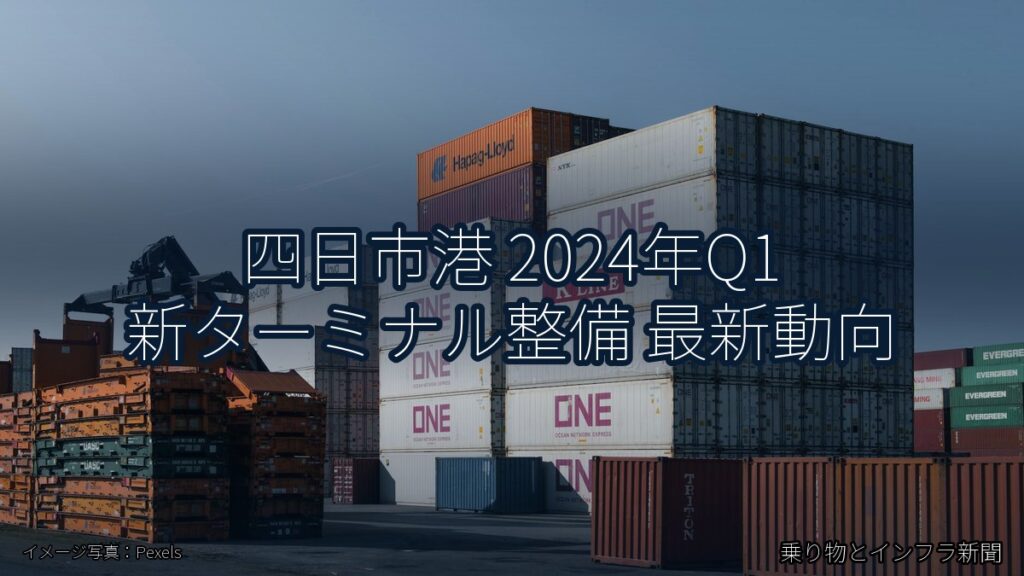 四日市港 2024年Q1 新ターミナル整備 最新動向（乗り物とインフラ新聞）
