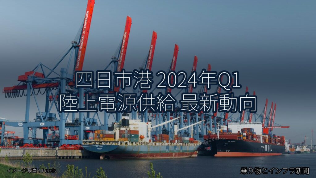 四日市港 2024年Q1 陸上電源供給 最新動向（乗り物とインフラ新聞）