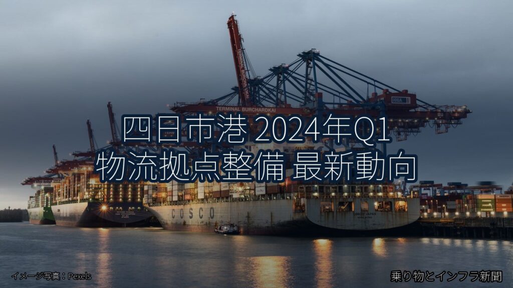 四日市港 2024年Q1 物流拠点整備 最新動向（乗り物とインフラ新聞）