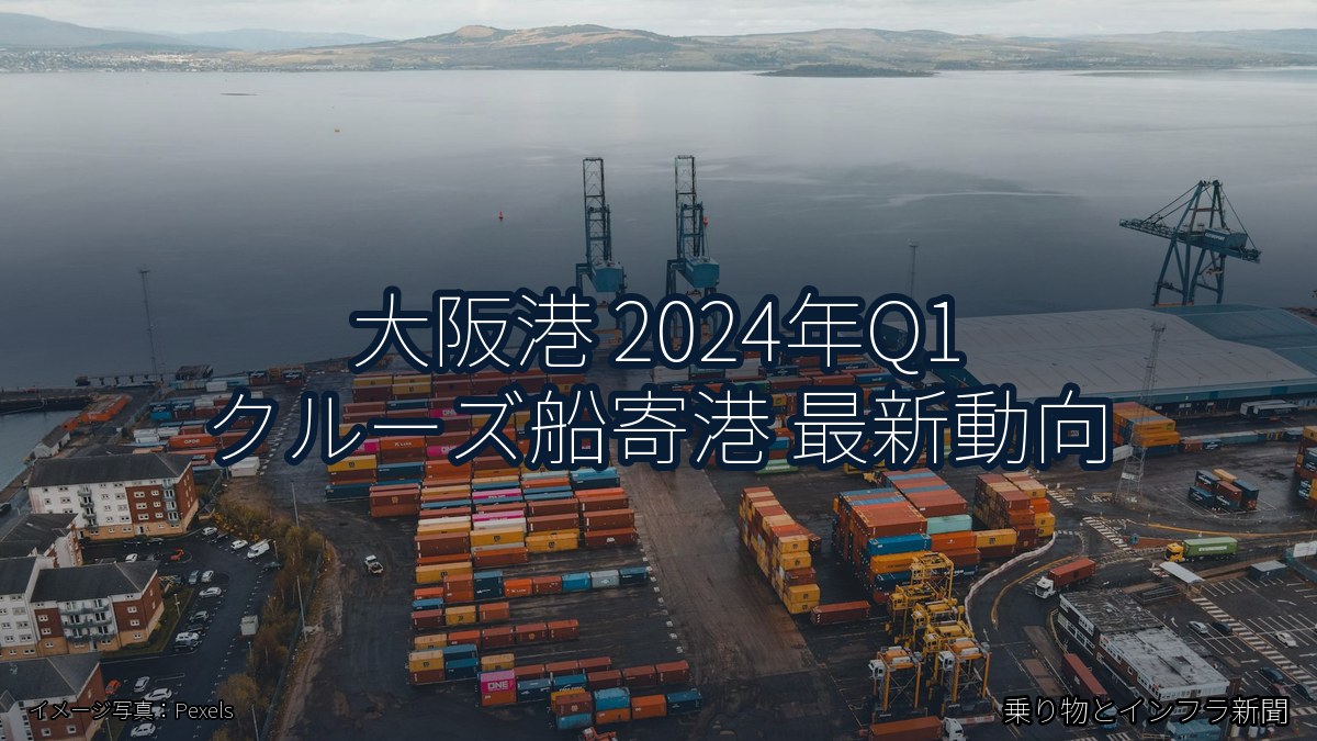 大阪港 2024年Q1 クルーズ船寄港 最新動向(乗り物とインフラ新聞)