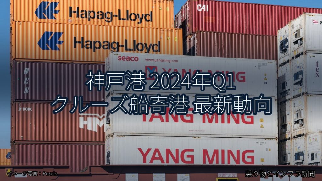 神戸港 2024年Q1 クルーズ船寄港 最新動向（乗り物とインフラ新聞）
