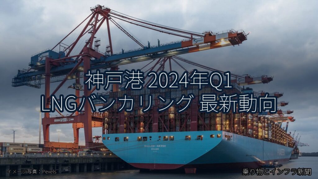神戸港 2024年Q1 LNGバンカリング 最新動向（乗り物とインフラ新聞）