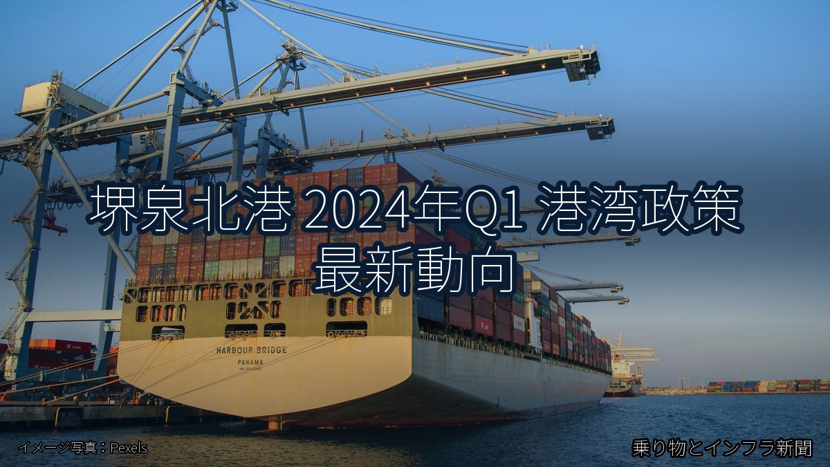堺泉北港 2024年Q1 港湾政策 最新動向（乗り物とインフラ新聞）