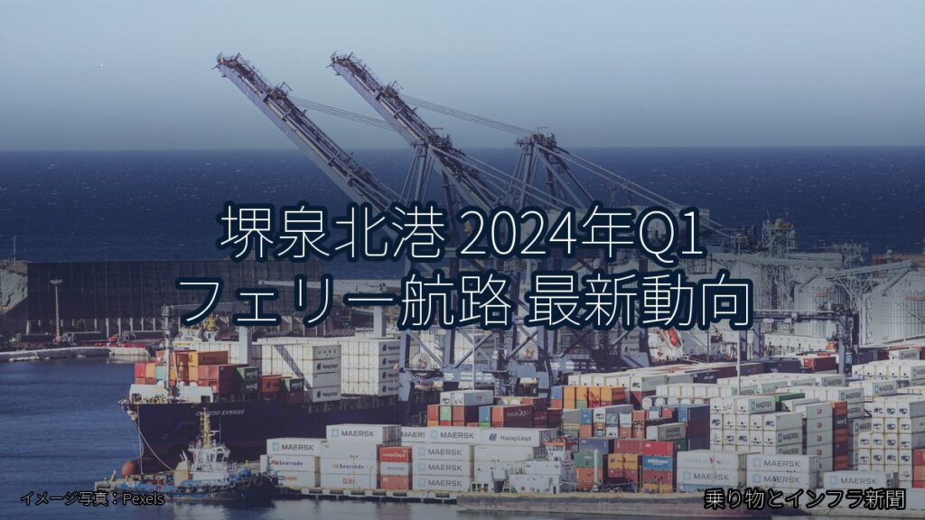 堺泉北港 2024年Q1 フェリー航路 最新動向（乗り物とインフラ新聞）