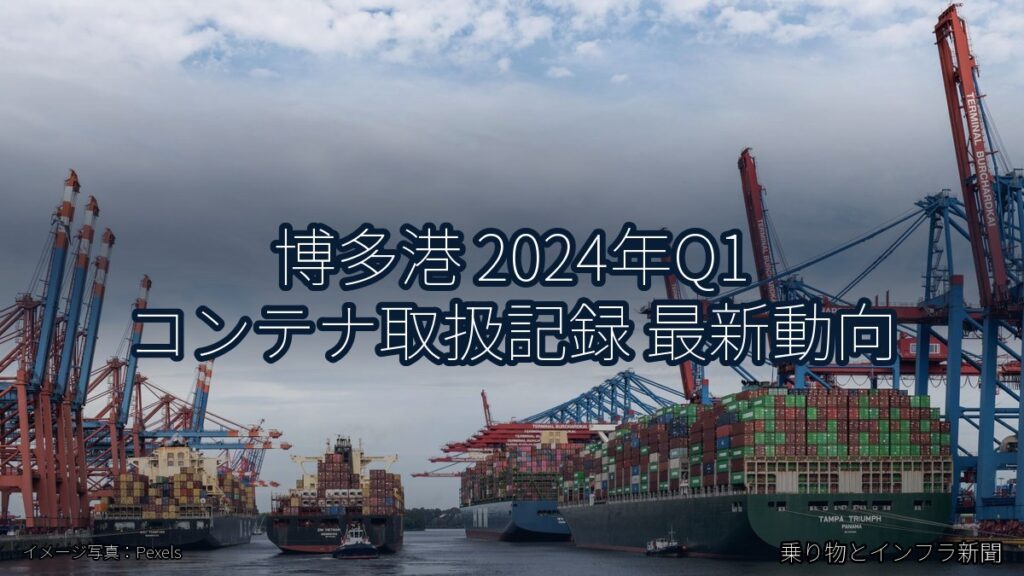 博多港 2024年Q1 コンテナ取扱記録 最新動向（乗り物とインフラ新聞）