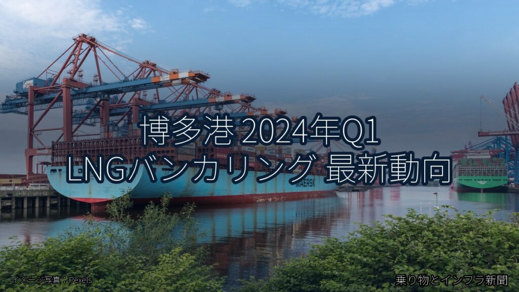 博多港 2024年Q1 LNGバンカリング 最新動向（乗り物とインフラ新聞）