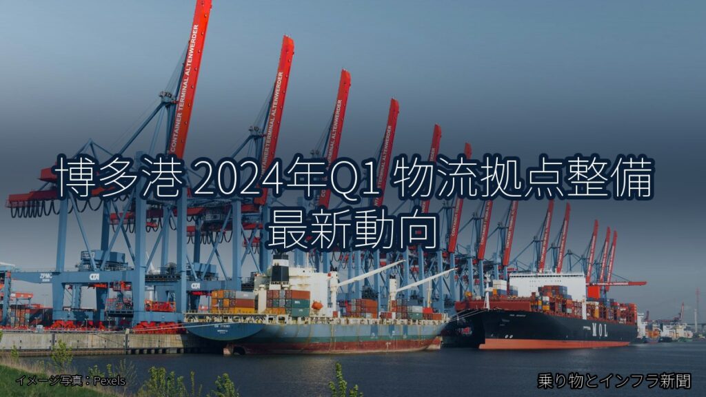 博多港 2024年Q1 物流拠点整備 最新動向（乗り物とインフラ新聞）