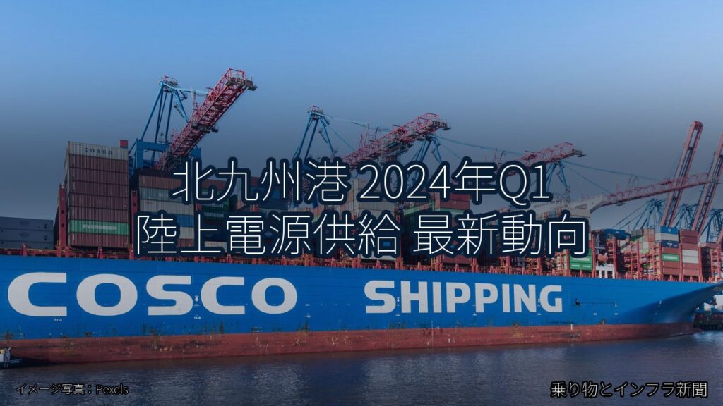 北九州港 2024年Q1 陸上電源供給 最新動向（乗り物とインフラ新聞）