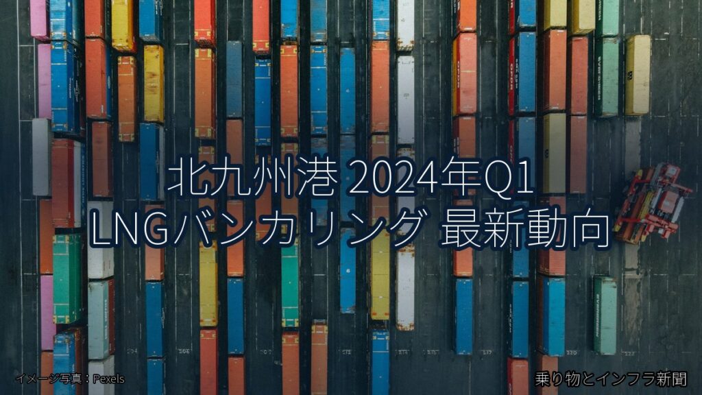 北九州港 2024年Q1 LNGバンカリング 最新動向（乗り物とインフラ新聞）