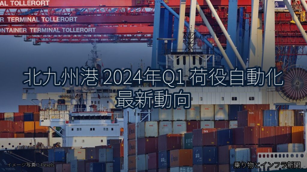 北九州港 2024年Q1 荷役自動化 最新動向（乗り物とインフラ新聞）