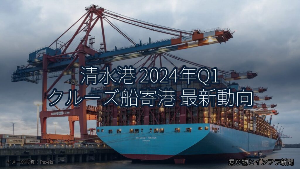 清水港 2024年Q1 クルーズ船寄港 最新動向（乗り物とインフラ新聞）