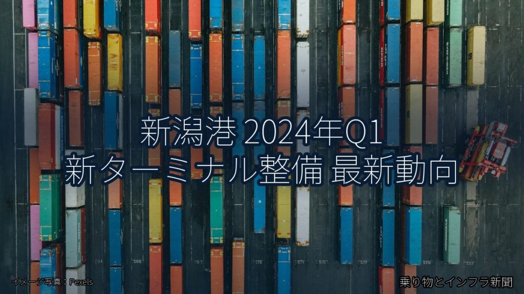 新潟港 2024年Q1 新ターミナル整備 最新動向（乗り物とインフラ新聞）
