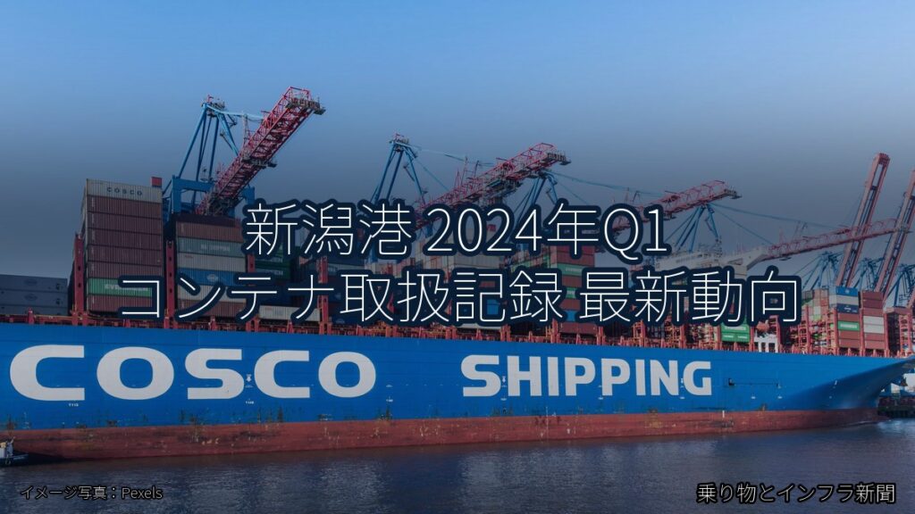 新潟港 2024年Q1 コンテナ取扱記録 最新動向（乗り物とインフラ新聞）