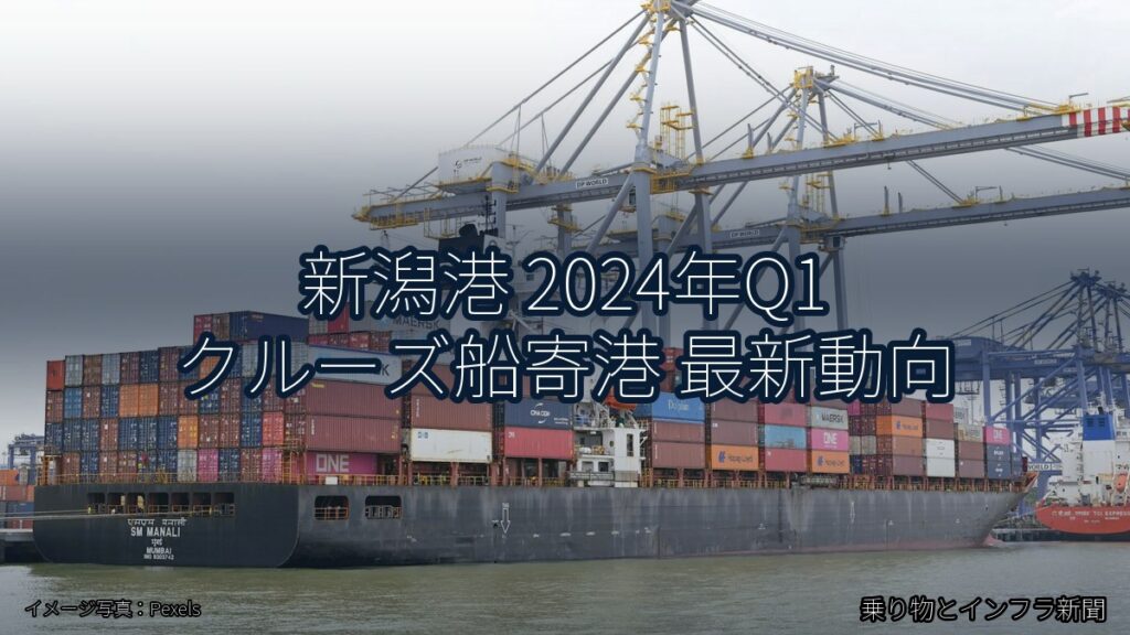 新潟港 2024年Q1 クルーズ船寄港 最新動向（乗り物とインフラ新聞）