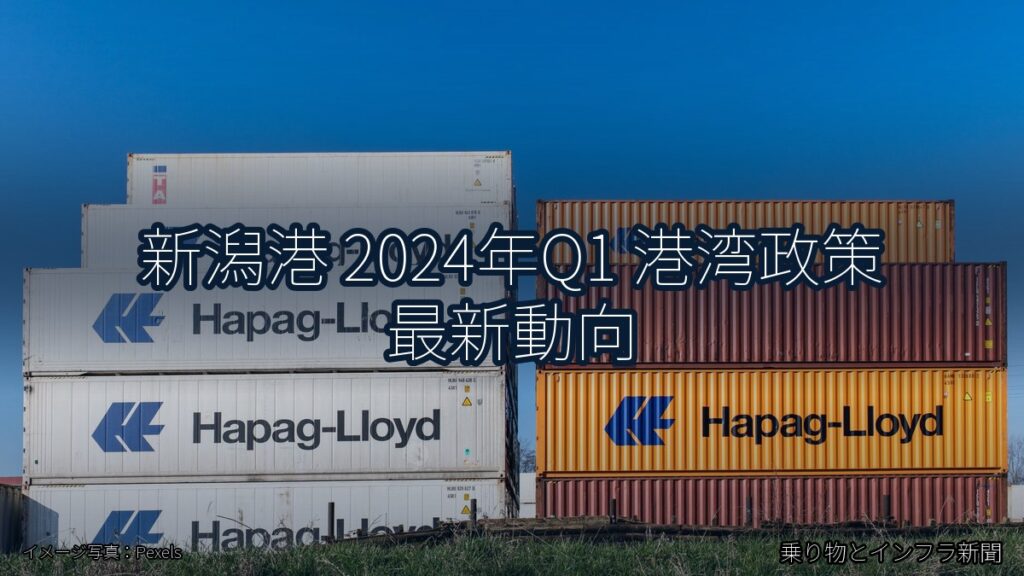 新潟港 2024年Q1 港湾政策 最新動向（乗り物とインフラ新聞）