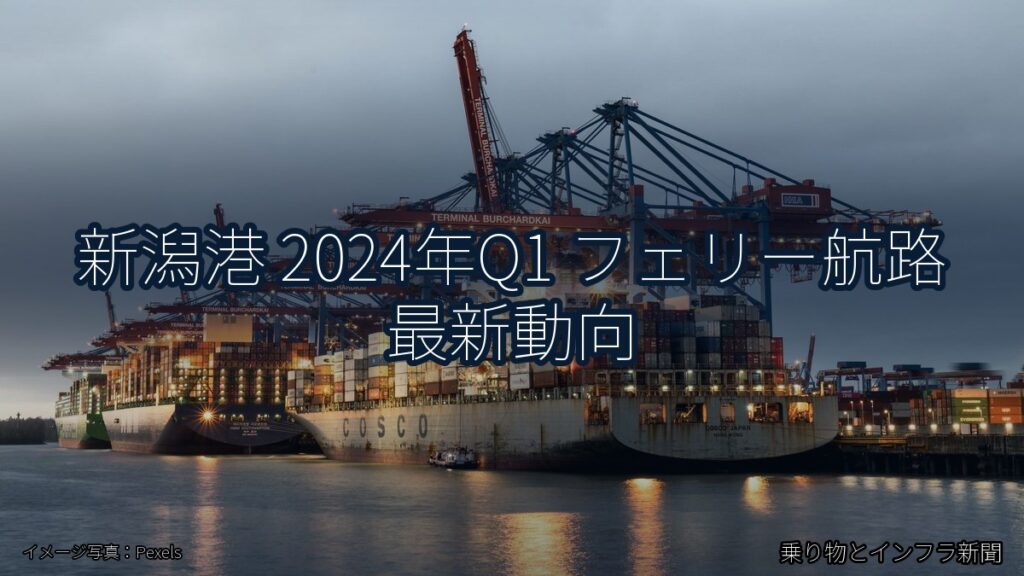 新潟港 2024年Q1 フェリー航路 最新動向（乗り物とインフラ新聞）