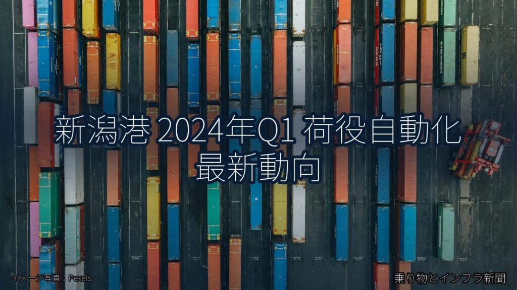 新潟港 2024年Q1 荷役自動化 最新動向（乗り物とインフラ新聞）
